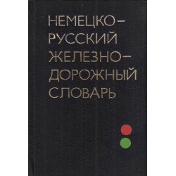 Немецко-Русский железно-дорожный словарь