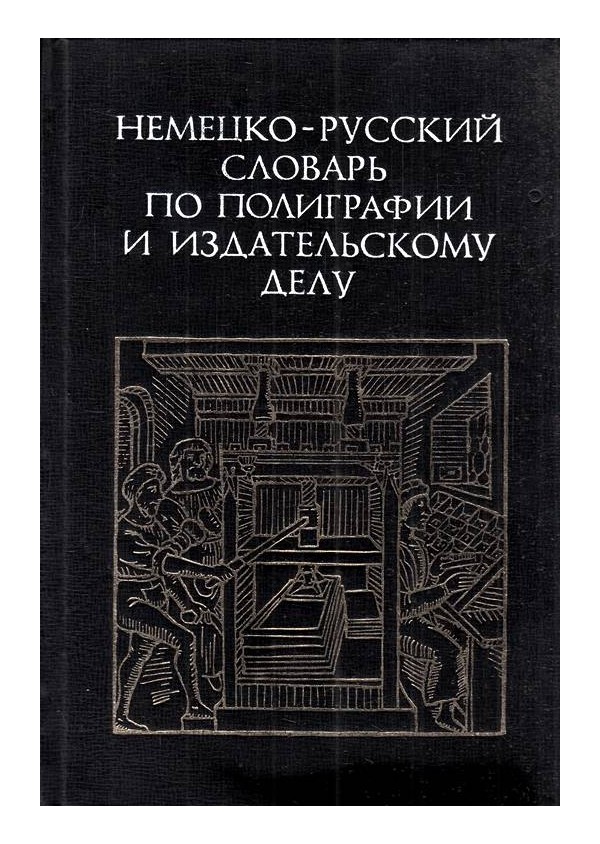 Немецко-Русский словарь по полиграфии и издательскому дело