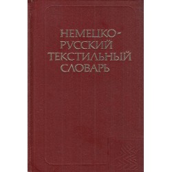 Немецко-Русский текстильный словарь