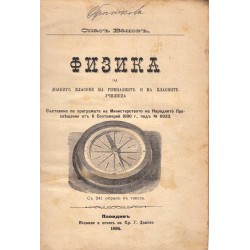 Физика за долните класове на гимназиите и на класните училища 1895 г