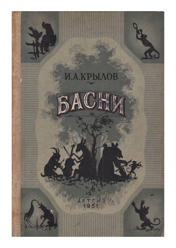И.А.Крылов - Басни 1951 г