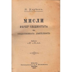 Войните и мира, Мисли върху същността на обществената деятелност, Съвременний материализъм