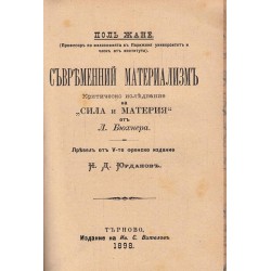 Войните и мира, Мисли върху същността на обществената деятелност, Съвременний материализъм