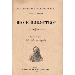 Граф Лев Толстой - Що е изкуство 1900 г