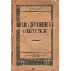 Идеали и действителност в руската литература 1925 г