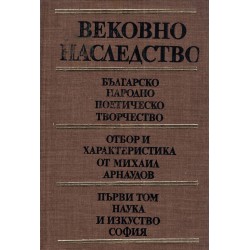 Българско народно поетическо творчество. Отбор и характеристика Михаил Арнаудов в три тома комплект
