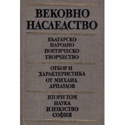 Българско народно поетическо творчество. Отбор и характеристика Михаил Арнаудов в три тома комплект