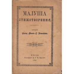 Малуша - стихотворения 1884 г
