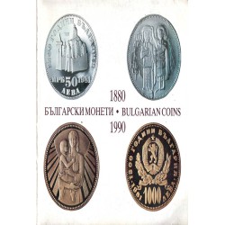 Български монети 1880-1990