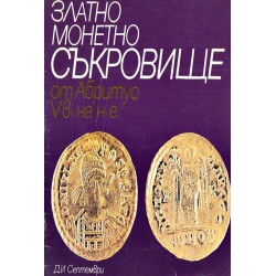 Златно монетно съкровище от Абритус V век на н.е.