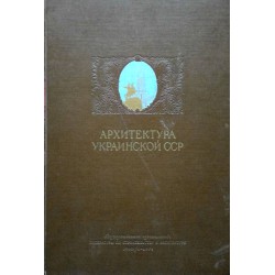 Архитектура Украинской ССР том 1