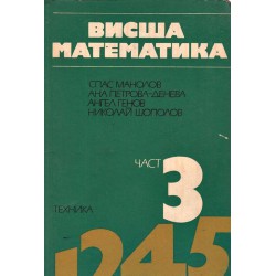 Висша математика, книга първа до пета комплект