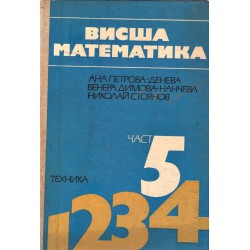 Висша математика, книга първа до пета комплект