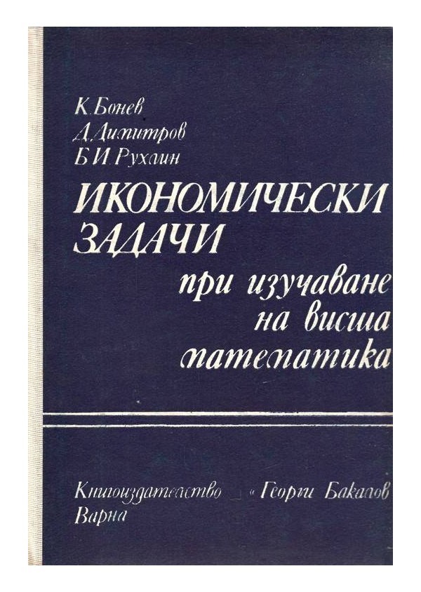 Икономически задачи при изучаване на висша математика