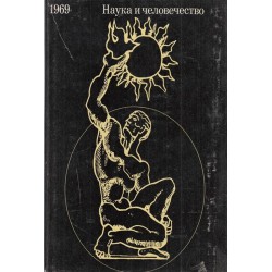 Наука и человечество - 5 книги комплект - 1964, 65, 66, 68, 69 година