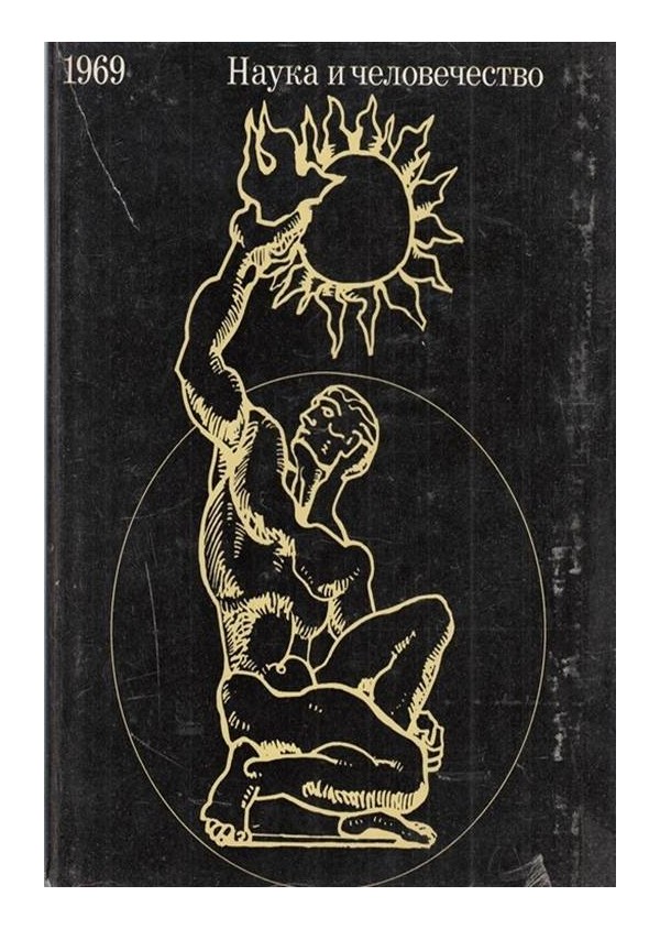 Наука и человечество - 5 книги комплект - 1964, 65, 66, 68, 69 година
