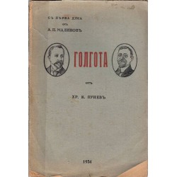 Голгота. Алеко и Такев, спомени от Христо Венковски 1934 г