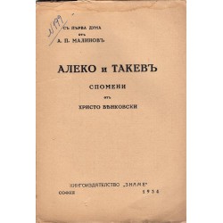 Голгота. Алеко и Такев, спомени от Христо Венковски 1934 г