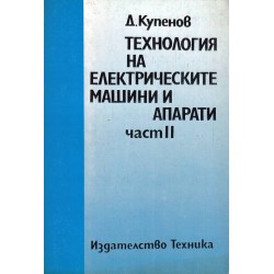 Технология на електрическите машини и апарати в две части