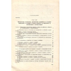 Механизация и автоматизация на технологичните процеси в машиностроенето