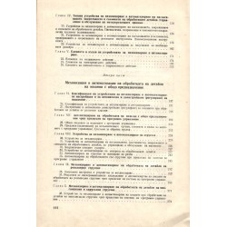 Механизация и автоматизация на технологичните процеси в машиностроенето