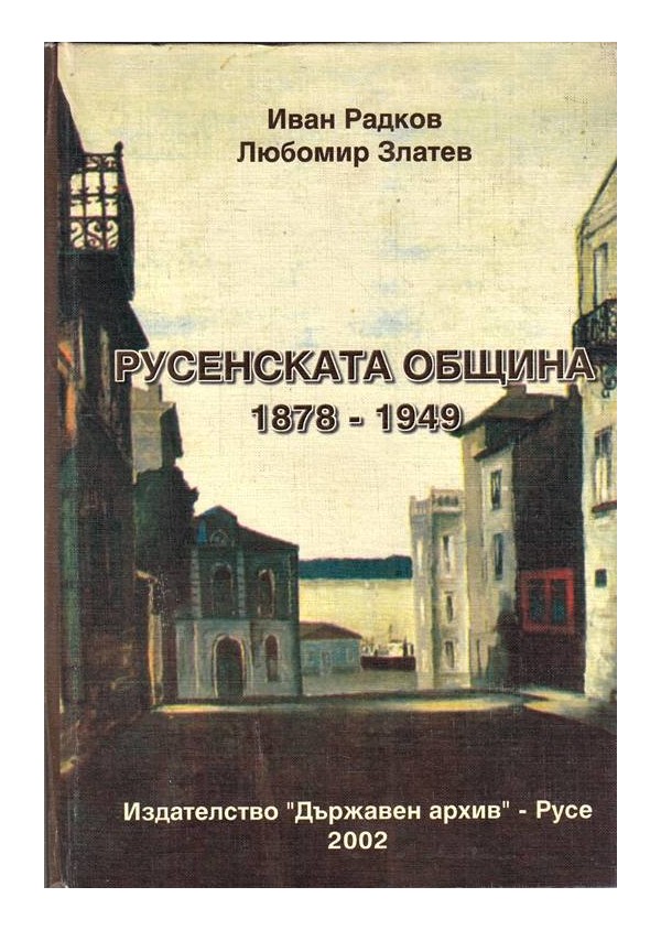Русенската община 1878-1949