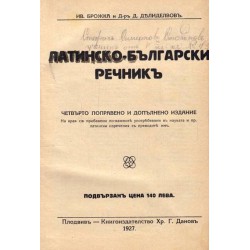 Брожка и Делиделвов - Латинско-Български речник A-Z от 1927 г.