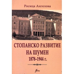 Стопанско развитие на Шумен 1878-1944 г