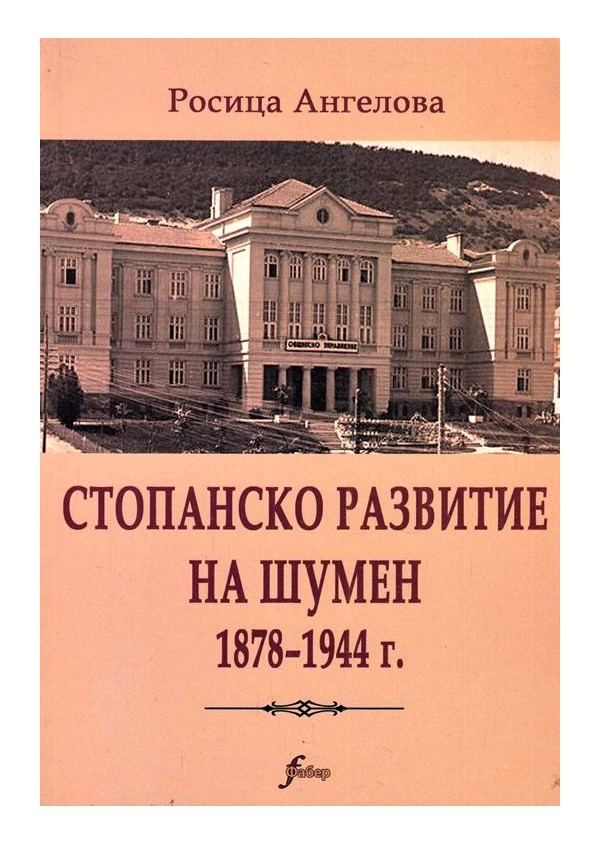 Стопанско развитие на Шумен 1878-1944 г