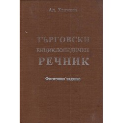Търговски енциклопедичен речник А-Я (фототипно издание от 1930 г)