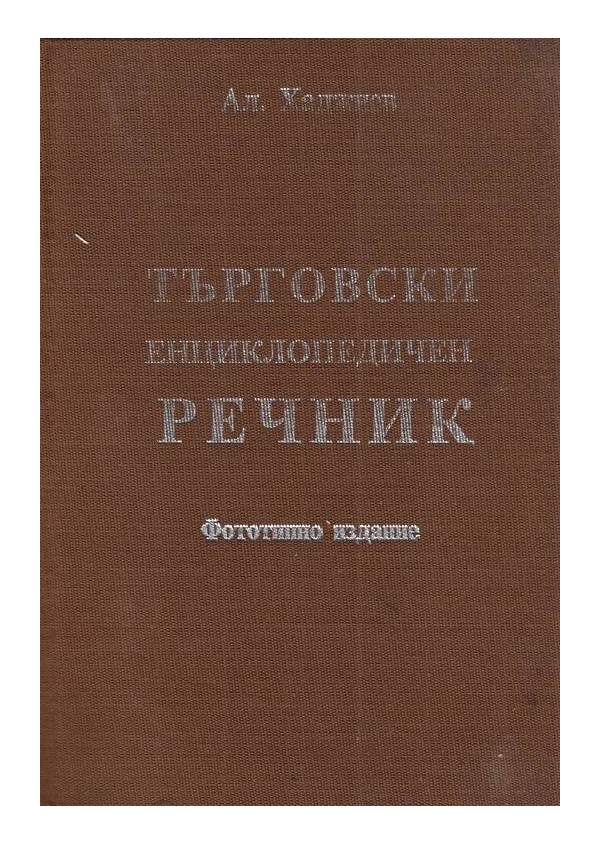 Търговски енциклопедичен речник А-Я (фототипно издание от 1930 г)