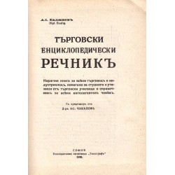 Търговски енциклопедичен речник А-Я (фототипно издание от 1930 г)