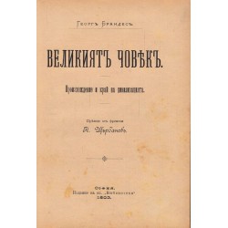 За хляб, Адолф (психологически роман), Великият човек (произхождение и край на цивилизацията), Наполеон Малкият