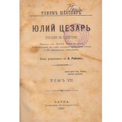 Улиям Шекспир - Юлий Цезар, под редакцията на Б.Райнов 1897 г