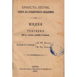 Ернест Легуве - Медея 1889 г