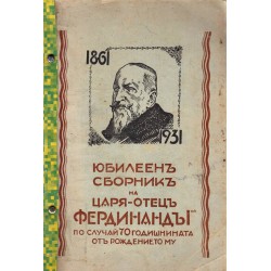 Юбилеен сборник на царя-отец Фердинанд I, по случай 70 годишнината от рождението му 1931 г