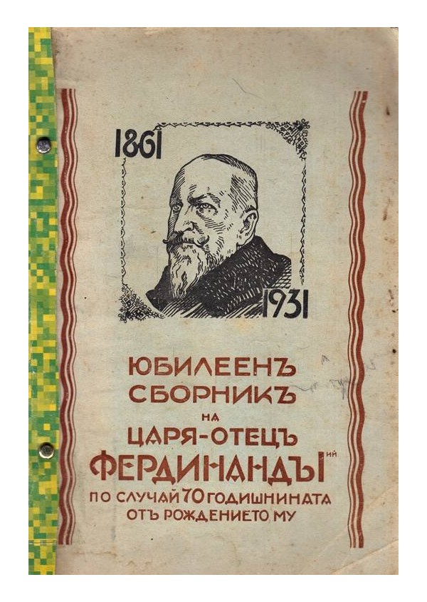 Юбилеен сборник на царя-отец Фердинанд I, по случай 70 годишнината от рождението му 1931 г