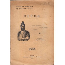 Из живота на народите: Перси, според Пуциковича, Гелвалда, Семенова1910 г