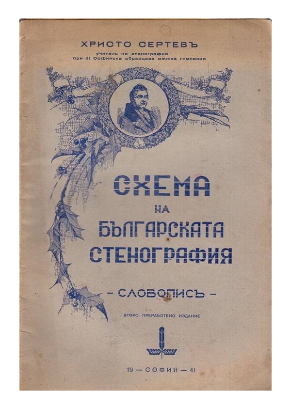 Схема на българската стенография. Словопис 1941 г