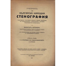 Учебник по българската народна стенография. Отдел първи: I и II бързина на стенографирането 1935 г