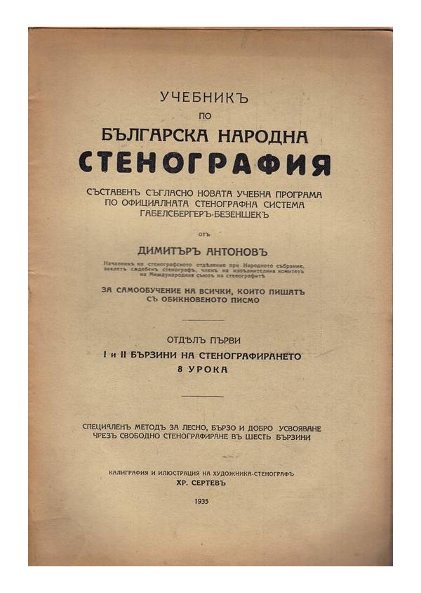 Учебник по българската народна стенография. Отдел първи: I и II бързина на стенографирането 1935 г