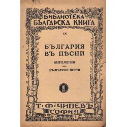 България в песни 1850-1935. Антология от български поети 1935 г