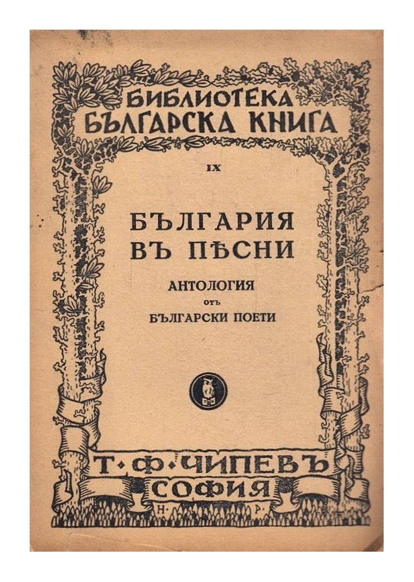 България в песни 1850-1935. Антология от български поети 1935 г