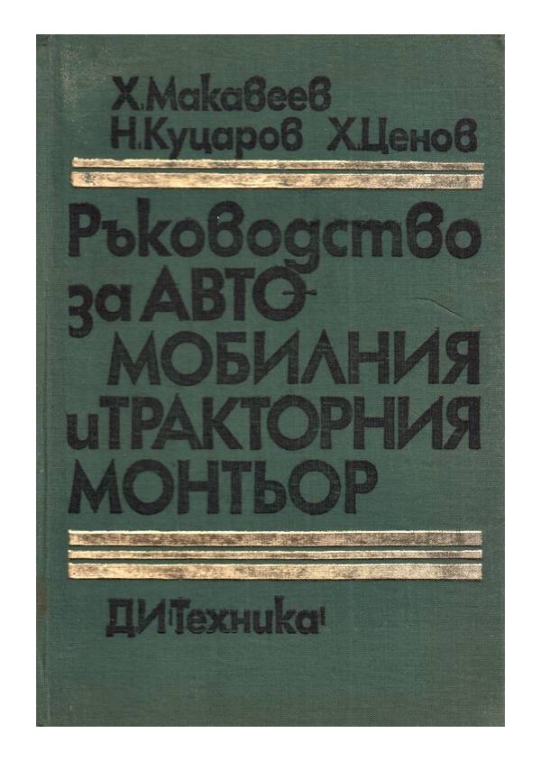 Ръководство за автомобилния и тракторния монтьор