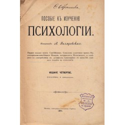 Священника А.Гиляревскаго - Пособие к изучению психологии 1894 г