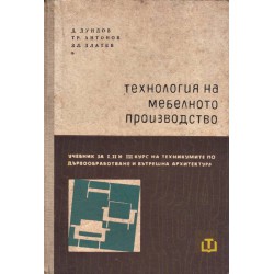 Технология на мебелното производство. Учебник за I, II и III курс на техникума по дървообработване и вътрешна архитектура