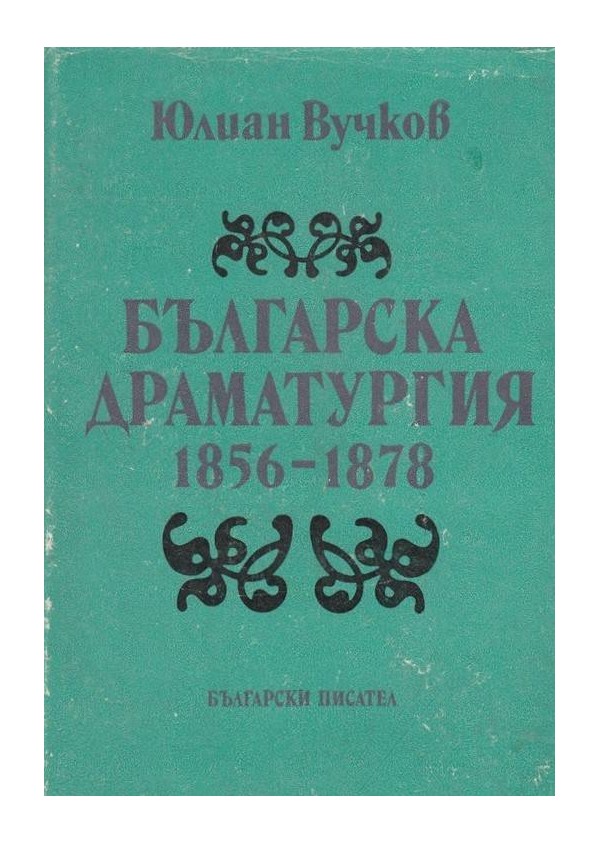 Българска драматургия 1856-1878 г.
