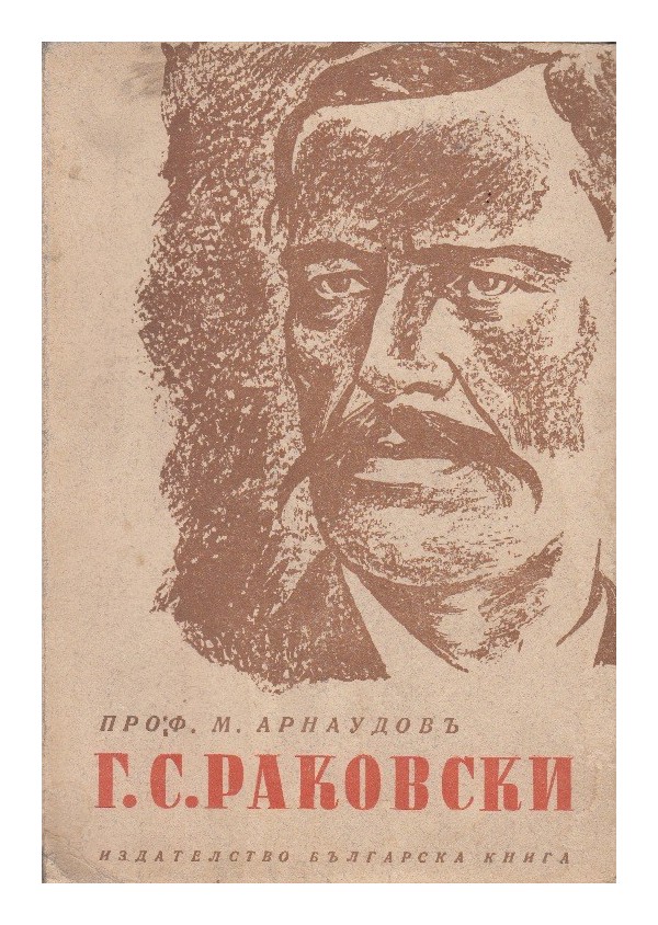 Г.С.Раковски