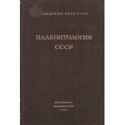 Палеонтология СССР - том III и XII