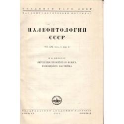 Палеонтология СССР - том III и XII